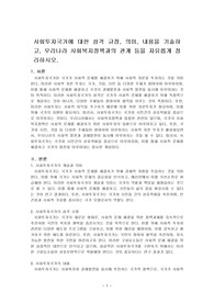 사회투자국가에 대한 성격 규정, 의미, 내용을 기술하고, 우리나라 사회복지정책과의 관계 등을 자유롭게 정리하시오.