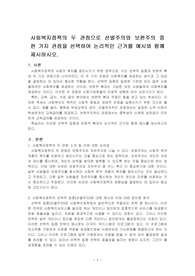 사회복지정책의 두 관점으로 선별주의와 보편주의 중 한 가지 관점을 선택하여 논리적인 근거를 예시와 함께 제시하시오.