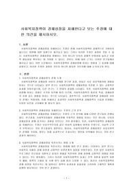 사회복지정책이 경제성장을 저해한다고 보는 주장에 대한 의견을 제시하시오.