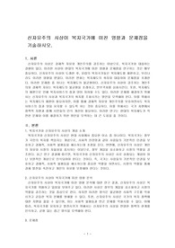 신자유주의 사상이 복지국가에 미친 영향과 문제점을 기술하시오.