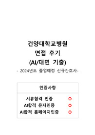 2024년도 신규간호사 AI/대면 면접기출 건양대학교병원(인증O)