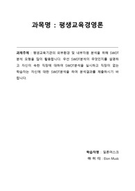 평생교육기관의 외부환경 및 내부자원 분석을 위해 SWOT 분석 모형을 많이 활용합니다. 우선 SWOT분석이 무엇인지를 설명하고 자신이 속한 직장에 대하여 SWOT분석을 실시하고 직장이 없는 학습자는 자신에 대한 SWOT분석을 하여 분석결과를 제출하시기 바랍니다.