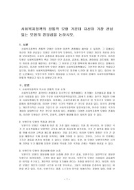 사회복지정책의 전통적 모형 가운데 자신이 가장 관심있는 모형의 정당성을 논하시오.