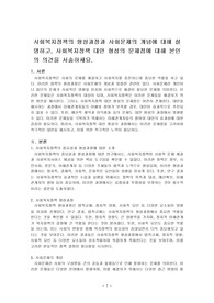 사회복지정책의 형성과정과 사회문제의 개념에 대해 설명하고, 사회복지정책 대안 형성의 문제점에 대해 본인의 의견을 서술하세요.