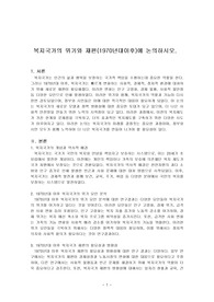 복지국가의 위기와 재편(1970년대이후)에 논의하시오.
