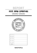 경북과학대학교 깔끔한 레포트 표지 및 목차 양식