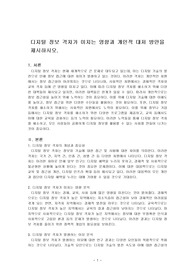 디지털 정보 격차가 미치는 영향과 개인적 대처 방안을 제시하시오.