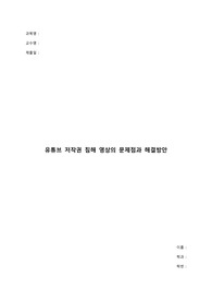 [논리적사고와글쓰기] 기말 소논문 과제 - 유튜브 저작권 침해 영상의 문제점과 해결방안, A+