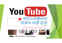 유튜브를 시작하기 위한 영상편집 방법,  유튜브 스튜디오 관리, 구독자 및 조회수 늘리는 방법 등에 대한 저만의 노하우 ppt 자료이며 순수 창작물입니다 실제 유튜브채널을 운영중이고 운영을 시작한지는 1년정도 됩니다 꼭 만족하실겁니다