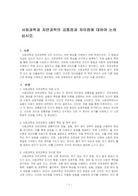 사회과학과 자연과학의 공통점과 차이점에 대하여 논하십시오.