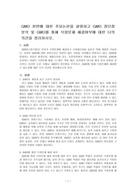 GMO 찬반에 대한 주요논란을 설명하고 GMO 장단점분석 및 GMO를 통해 식량문제 해결여부에 대한 나의의견을 정리하시오.