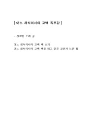 [어느 채식의사의 고백] 건강독후감