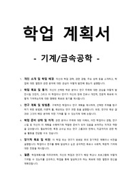 학업계획서-기계_금속공학