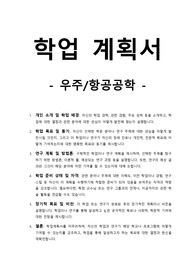 학업계획서-우주_항공공학