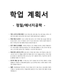 학업계획서-정밀_에너지공학