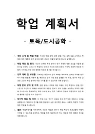 학업계획서-토목_도시공학
