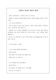 중학교 학교장의 퇴임사 예문입니다. 시를 인용하여 호소하는 감동적인 명 연설입니다. 퇴임을 앞두신 분들은 반드시 참고하시길 빕니다.