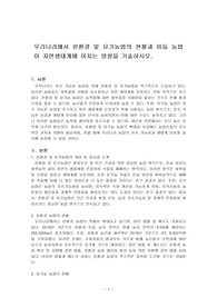우리나라에서 친환경 및 유기농법의 현황과 이들 농법이 자연생태계에 미치는 영향을 기술하시오.