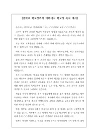 [요청자료] 중학교 학교장과의 대화 행사에서 학교장 축사 예시입니다. 내용이 매우 훌륭한 명 연설입니다.
