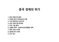 중국 경제의 위기