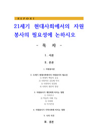 21세기 현대사회에서의 자원봉사의 필요성에 논하시오