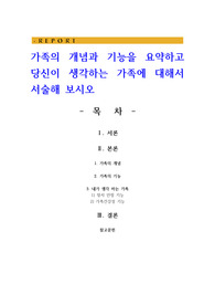 가족의 개념과 기능을 요약하고 당신이 생각하는 가족에 대해서 서술해 보시오