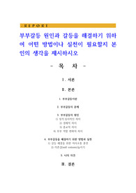 부부갈등 원인과 갈등을 해결하기 위하여 어떤 방법이나 실천이 필요할지 본인의 생각을 제시하시오