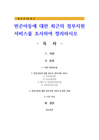 빈곤아동에 대한 최근의 정부지원 서비스를 조사하여 정리하시오