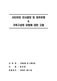 사티어의 의사소통 및 대처 유형을 설명하고 자신의 가족구성원의 유형에 대해 기술