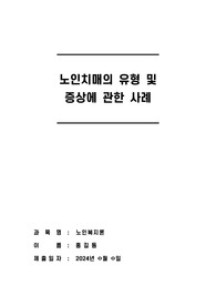 노인치매의 유형과 증상에 관한 사례를 제시