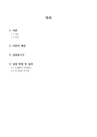 전기장과 전기력 예비레포트