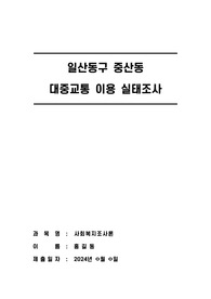 자신이 살고 있는 지역의 문제점을 조사하기 위한 설문지 만들기
