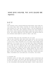 보육에 있어서 보육교직원, 특히 교사의 중요성에 대해 서술하시오