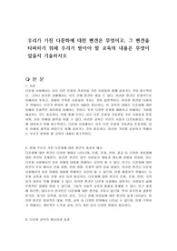 우리가 가진 다문화에 대한 편견은 무엇이고, 그 편견을 타파하기 위해 우리가 받아야 할 교육의 내용은 무엇이 있을지 기술하시오