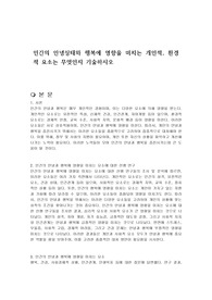 인간의 안녕상태와 행복에 영향을 미치는 개인적, 환경적 요소는 무엇인지 기술하시오