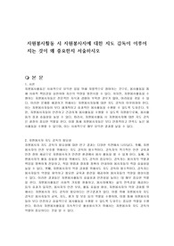 자원봉사활동 시 자원봉사자에 대한 지도 감독이 이루어지는 것이 왜 중요한지 서술하시오