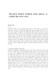 자폐 범주성 장애인의 인지발달의 특성을 설명하고, 지도방법에 대해 논하여 보시오