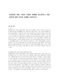 장애인에 대한 사회적 차별과 배제를 최소화하기 위한 방안에 대해 자신의 견해를 작성하시오