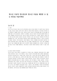 청소년 자살의 전조증상과 청소년 자살을 예방할 수 있는 방안을 서술하세요