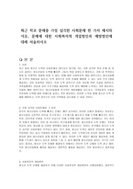 최근 학교 문제중 가장 심각한 사회문제 한 가지 제시와 이유, 문제에 대한 사회복지적 개입방안과 예방방안에 대해 서술하시오