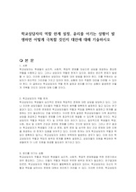학교상담자의 역할 한계 설정, 윤리를 어기는 상황이 발생하면 어떻게 극복할 것인지 대안에 대해 기술하시오