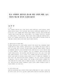 한국 사회에서 결혼식과 혼수에 대한 사회적 체면, 동조, 개인의 태도에 관하여 토론해 봅시다