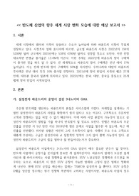 반도체 산업의 향후 세계 시장 변화 모습에 대한 예상 보고서