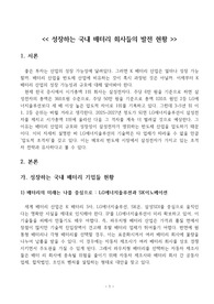 성장하는 국내 배터리 회사들의 발전 현황
