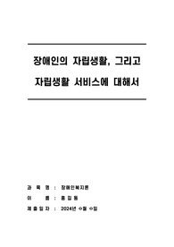 자립생활의 정의와 특성, 원리 및 기본철학을 설명