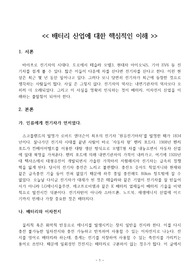 2차전지 및 배터리 산업에 대한 핵심적인 이해