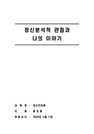 자신의 정신건강의 약점을 정신분석적 관점에서 분석해보고 부적응 행동을 자가 치유한 경험을 기술