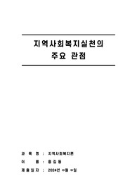 결핍관점과 강점관점의 내요과 문제점에 대해 서술, 임파워먼트 강점에 대해 설명하고, 지역사회를 대상으로 한 임파워먼트 관점에 대한 견해 서술