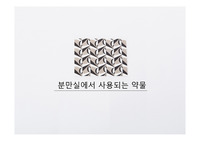 분만실에서 사용되는 약물 정리 (모성간호학/여성건강간호학)