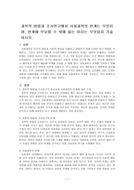 과학적 방법과 조사연구에서 사회과학의 한계는 무엇이며, 한계에 부딪힐 수 밖에 없는 이유는 무엇일지 기술하시오.